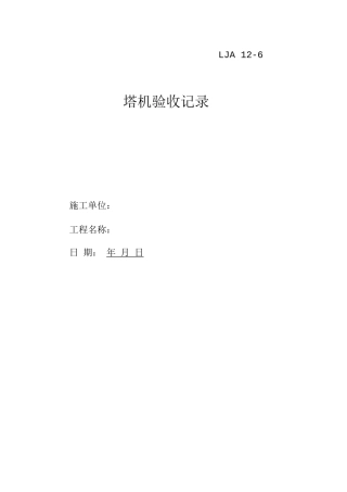 塔机验收记录