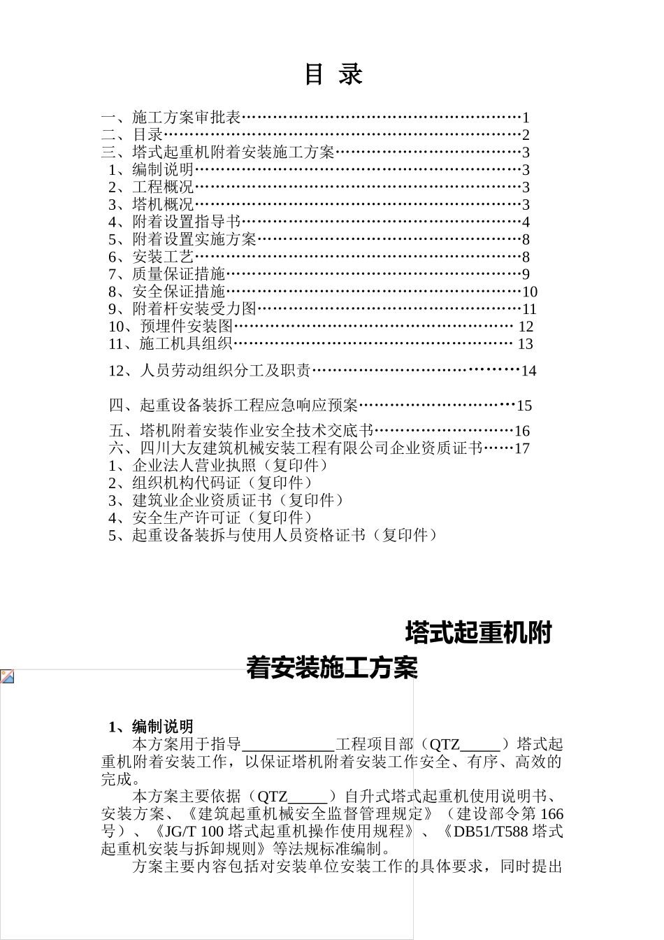 塔机附着安装方案-2010.5.18空白样品_第3页