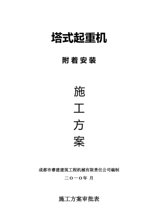 塔机附着安装方案-2010.5.18空白样品