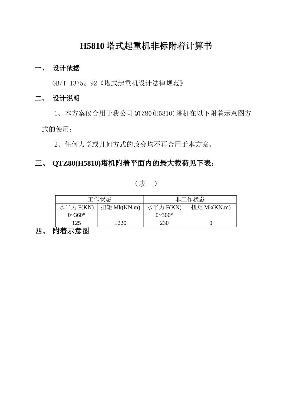 塔机附着计算书实例_第1页