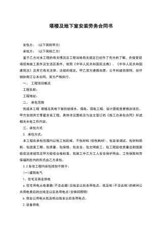 塔楼及地下室安装劳务合同书