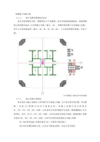 塔楼施工电梯方案