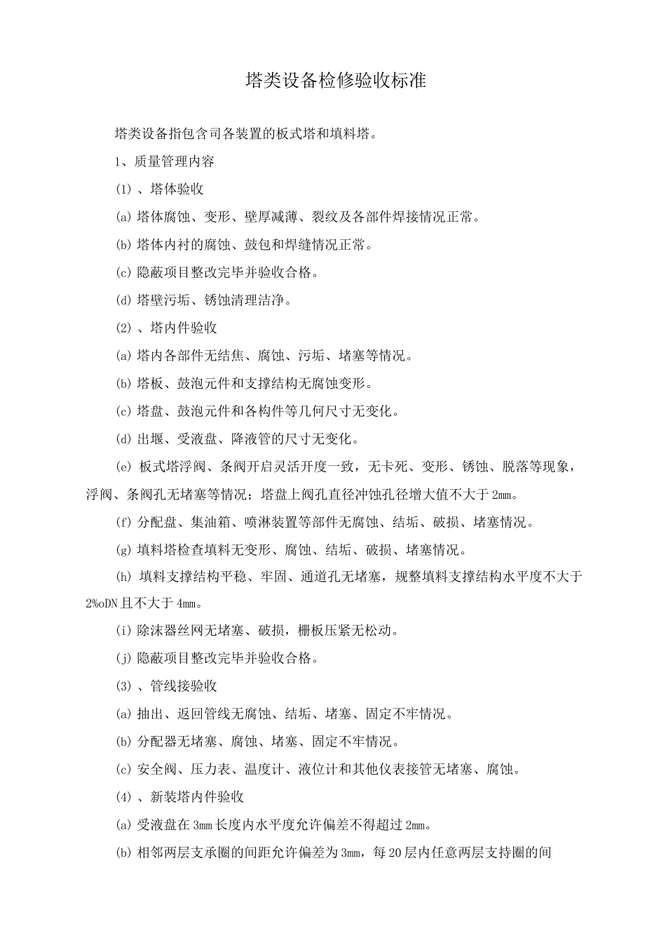 塔类设备检修验收标准_第1页