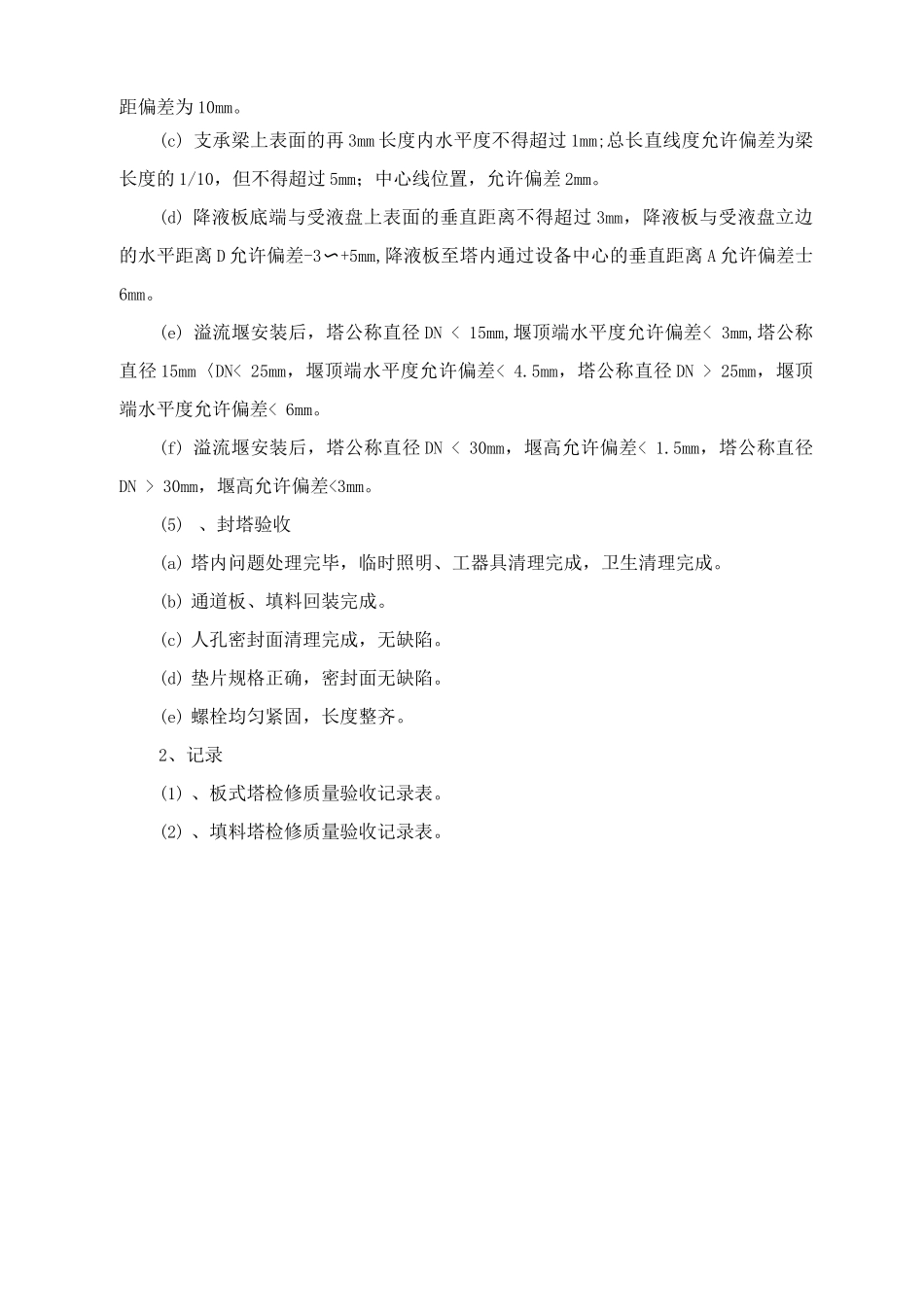 塔类设备检修验收标准_第2页