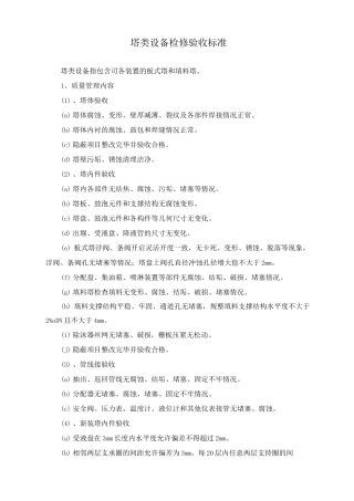 塔类设备检修验收标准