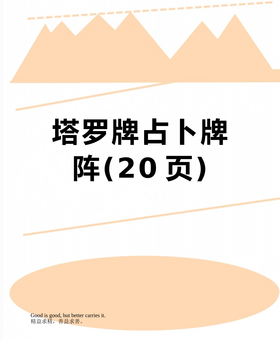 塔罗牌占卜牌阵_第1页