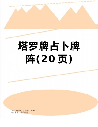 塔罗牌占卜牌阵