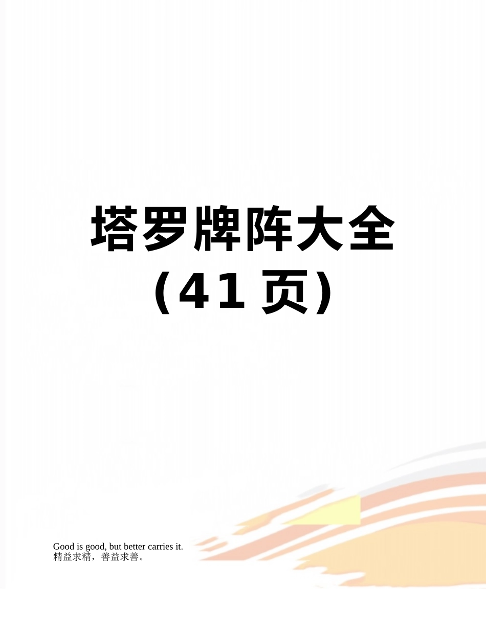 塔罗牌阵大全_第1页