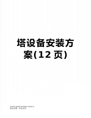 塔设备安装方案