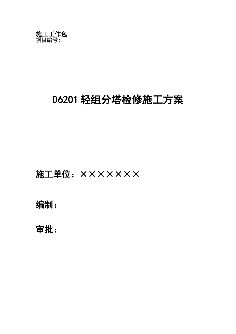 塔设备检修施工方案_第2页