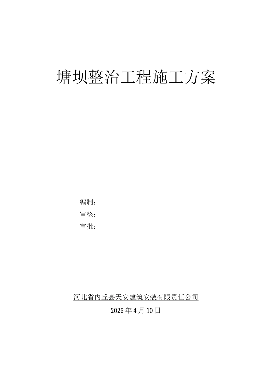 塘坝整治施工方案_第1页