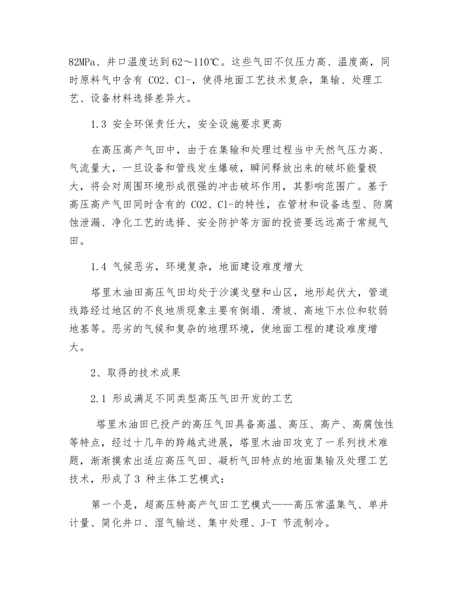 塔里木高压气田集输和处理经验谈_第2页