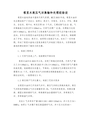 塔里木高压气田集输和处理经验谈