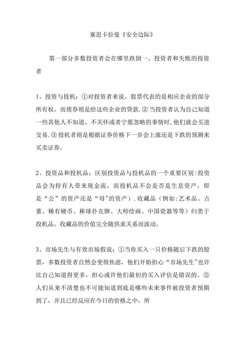 塞思卡拉曼《安全边际》_第1页