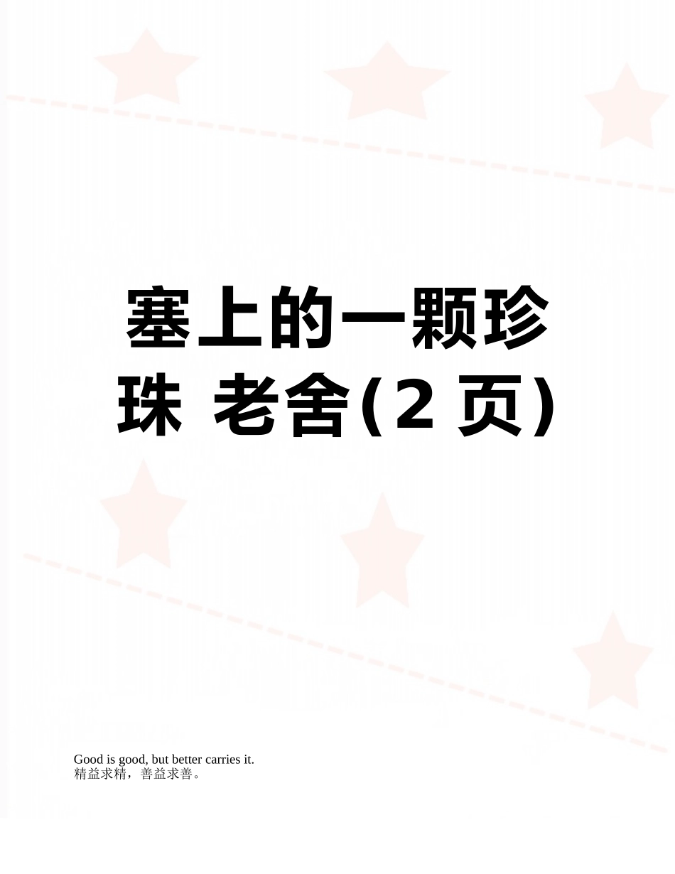 塞上的一颗珍珠-老舍_第1页