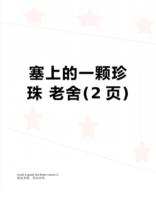 塞上的一颗珍珠-老舍