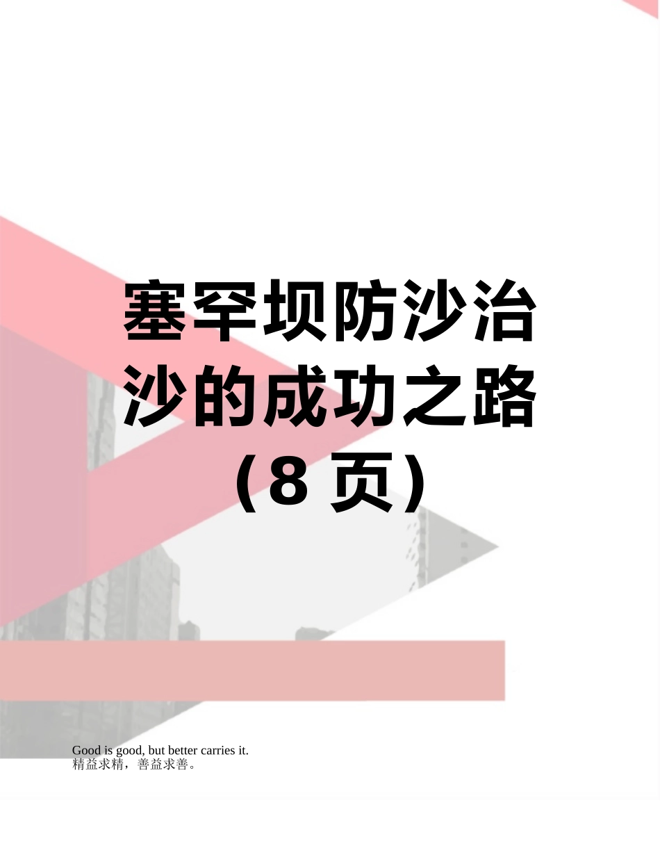 塞罕坝防沙治沙的成功之路_第1页