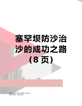 塞罕坝防沙治沙的成功之路