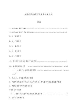 塞拉门结构原理与常见故障分析