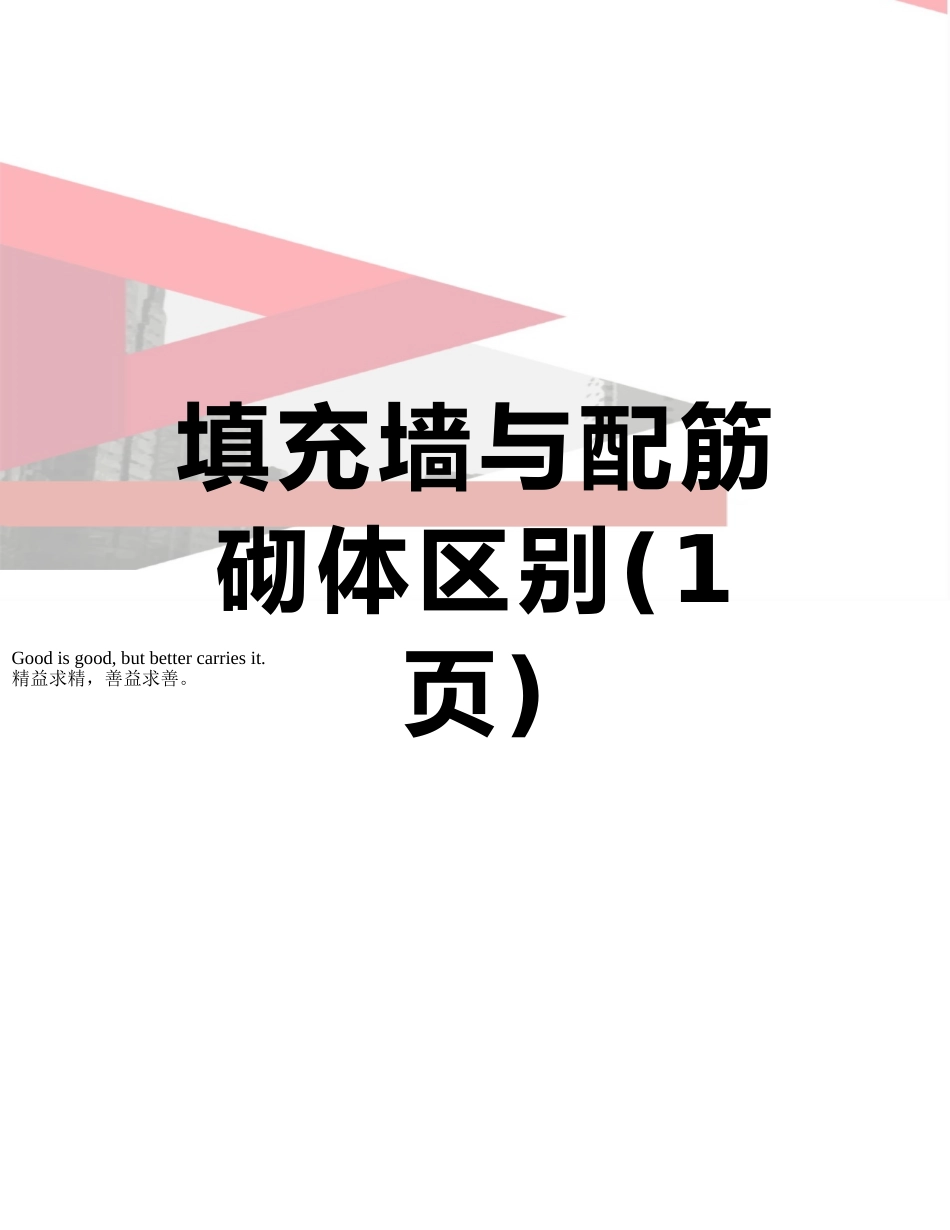 填充墙与配筋砌体区别_第1页