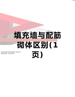 填充墙与配筋砌体区别