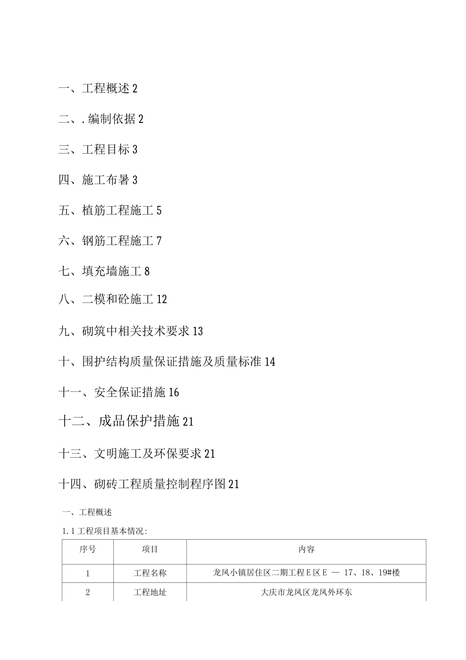 填充墙施工方案2_第1页