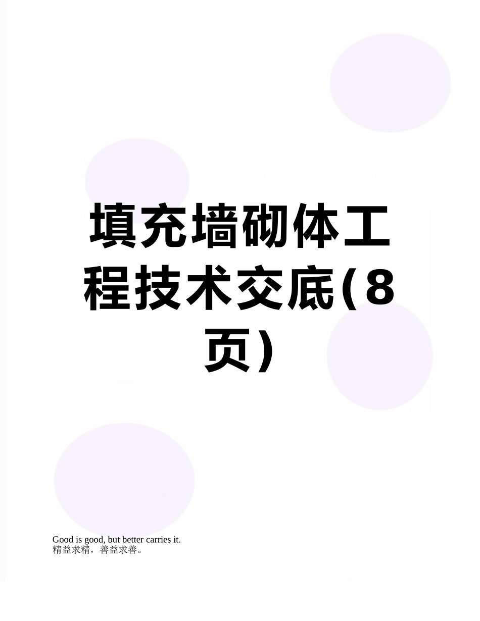 填充墙砌体工程技术交底_第1页