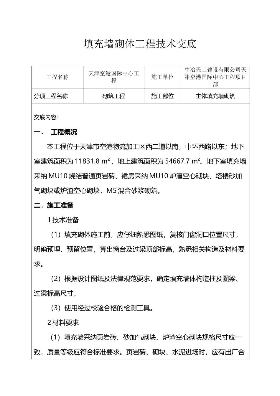 填充墙砌体工程技术交底_第2页