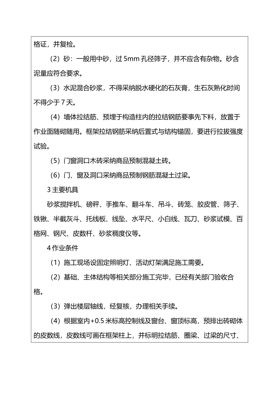 填充墙砌体工程技术交底_第3页