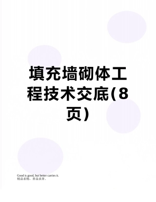 填充墙砌体工程技术交底