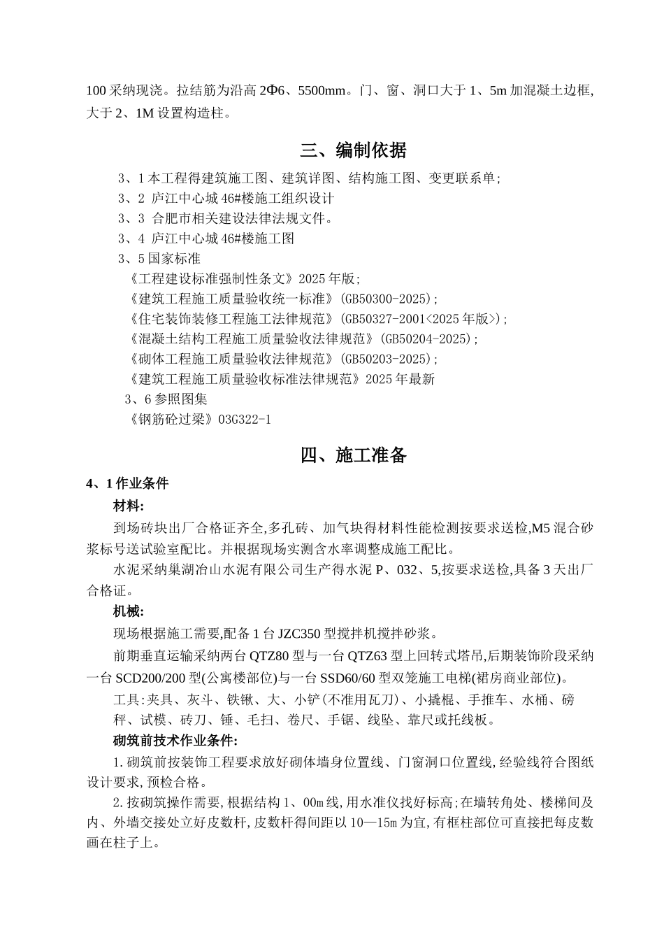 填充墙砌体专项施工方案_第3页