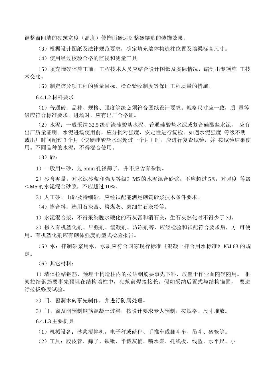 填充墙砌体工程施工工艺标准_第2页