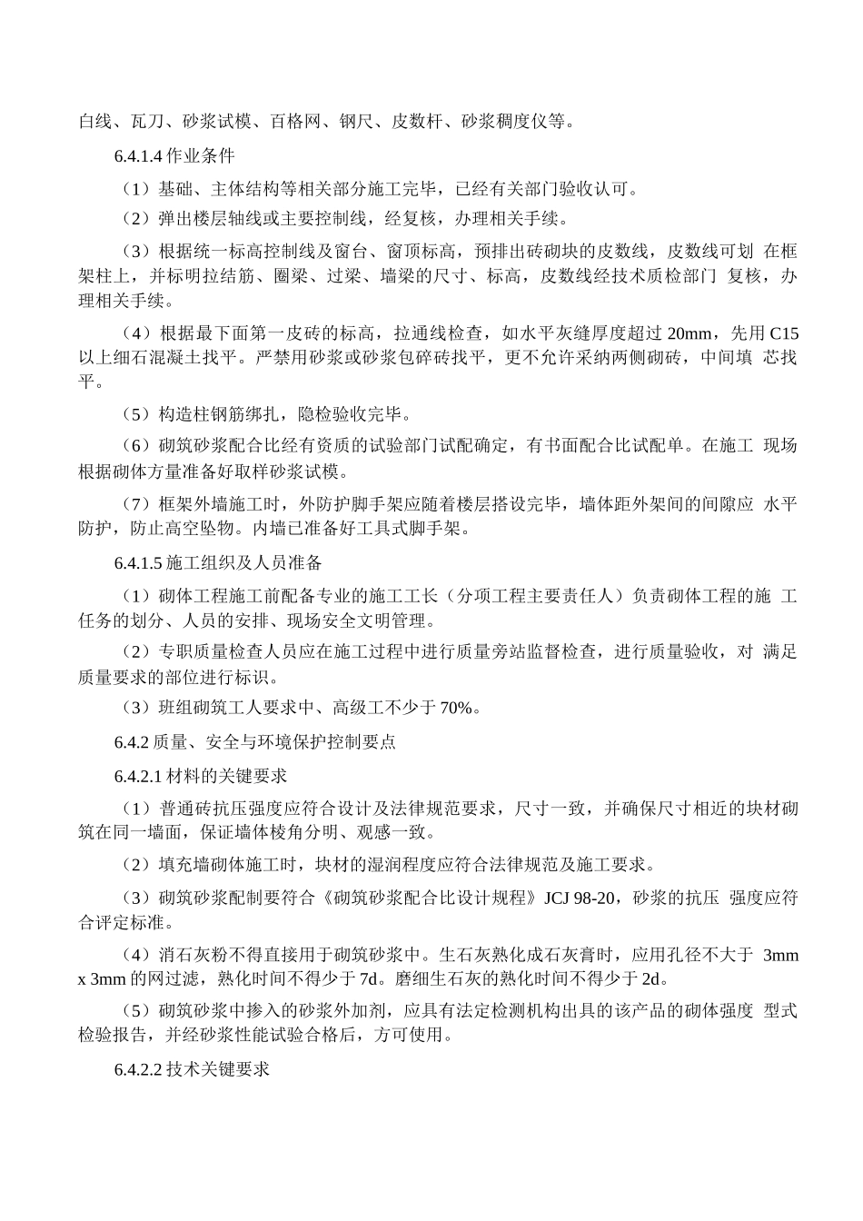 填充墙砌体工程施工工艺标准_第3页