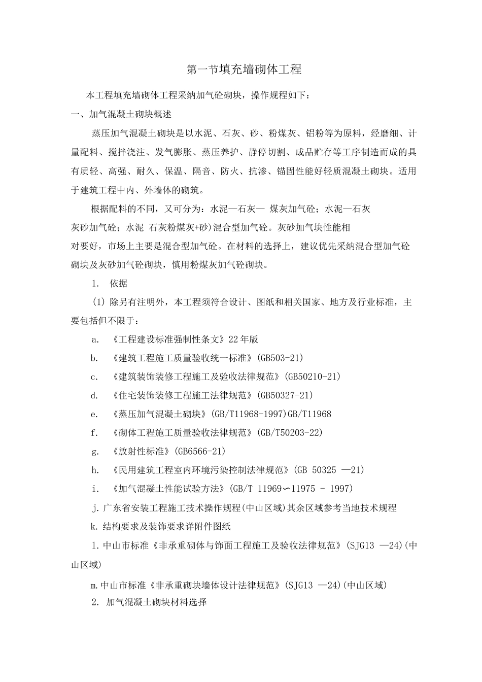填充墙砌体工程施工方案_第1页