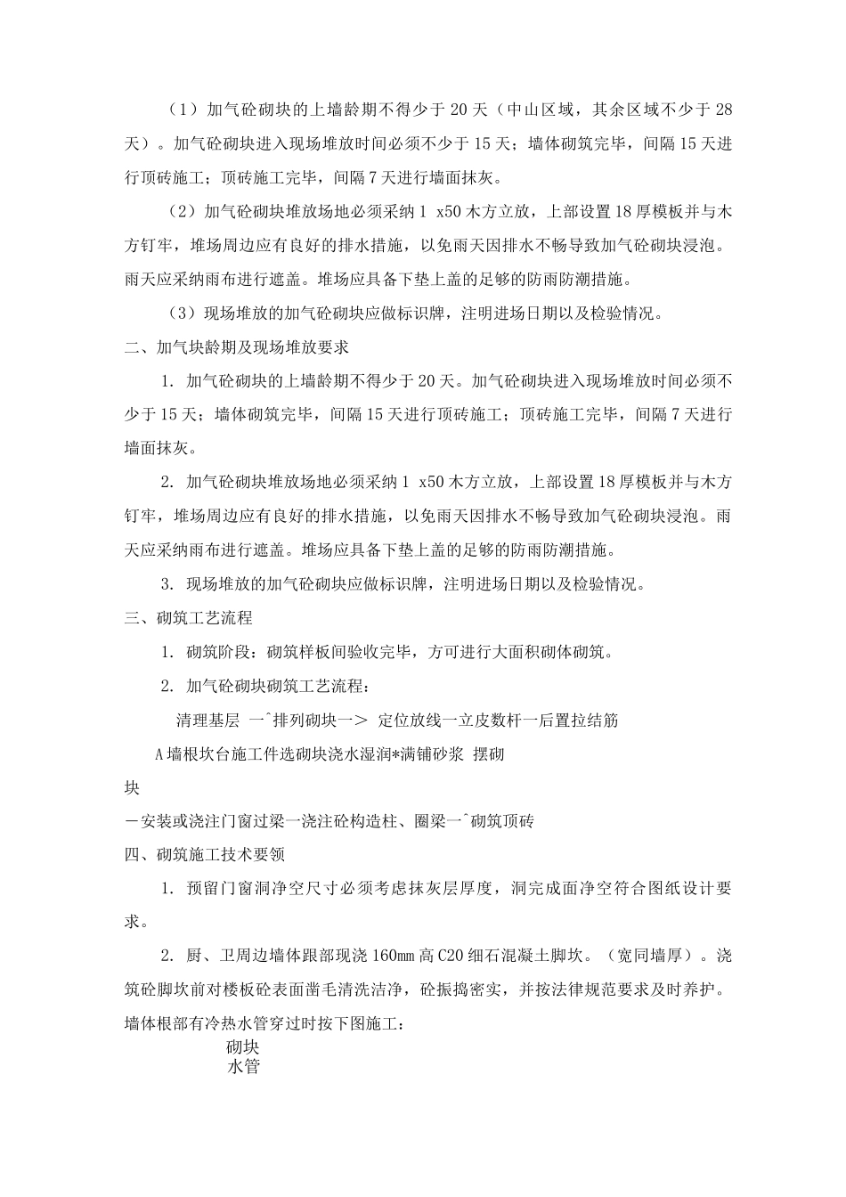 填充墙砌体工程施工方案_第3页