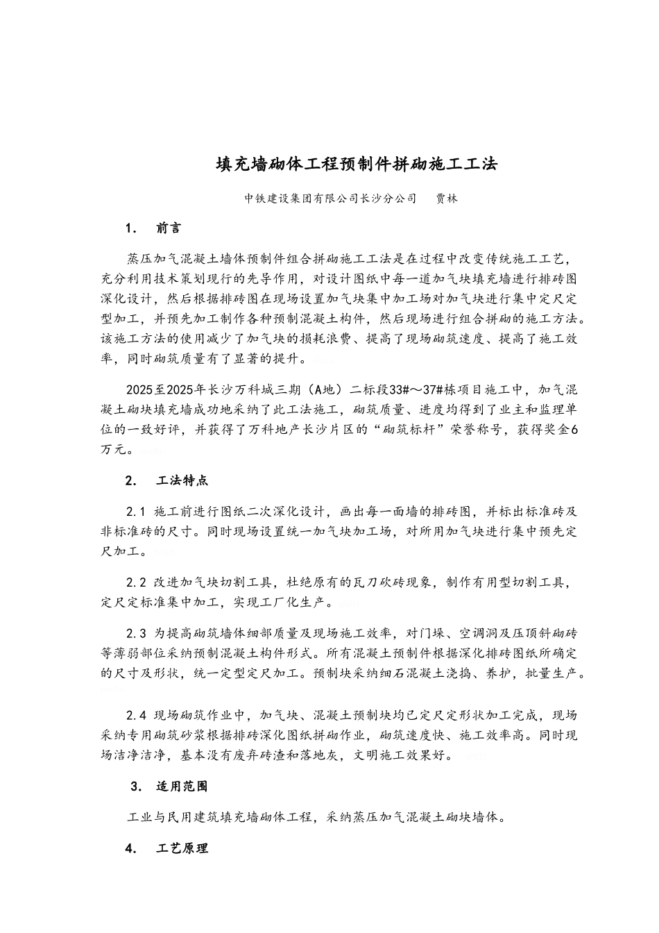 填充墙砌体工程预制件拼砌施工工法_第2页