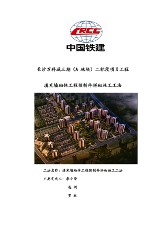 填充墙砌体工程预制件拼砌施工工法