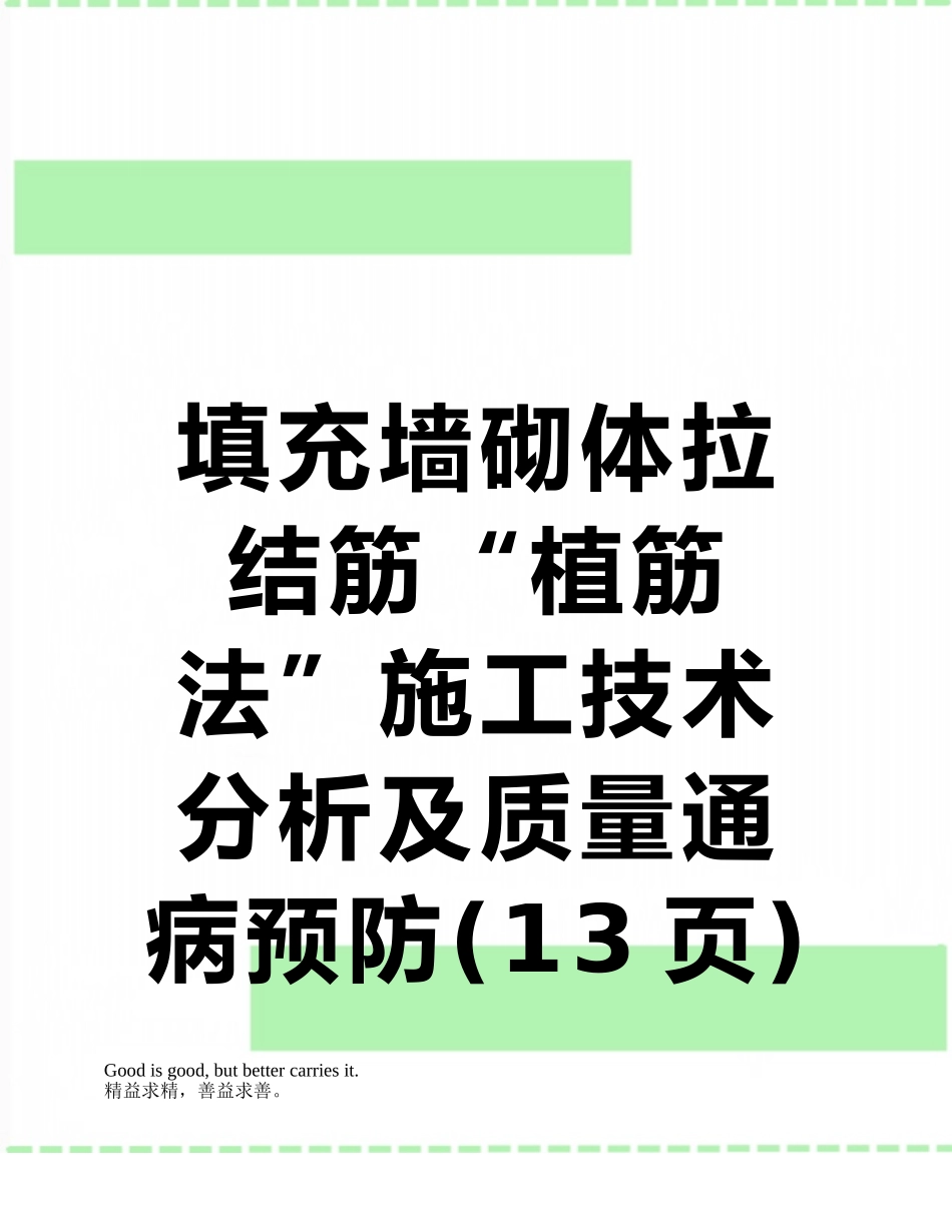 填充墙砌体拉结筋“植筋法”施工技术分析及质量通病预防_第1页