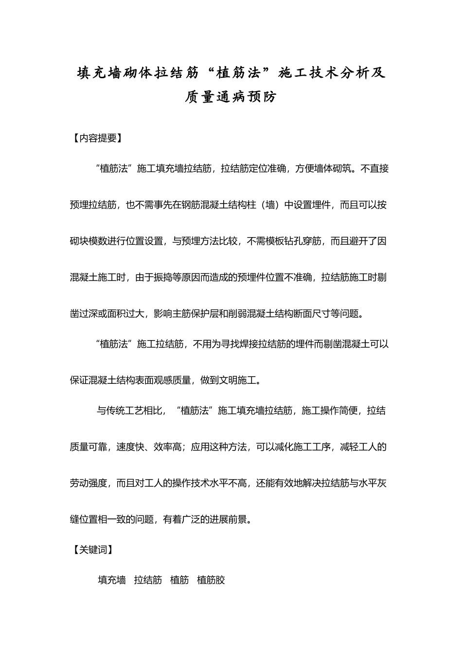 填充墙砌体拉结筋“植筋法”施工技术分析及质量通病预防_第2页