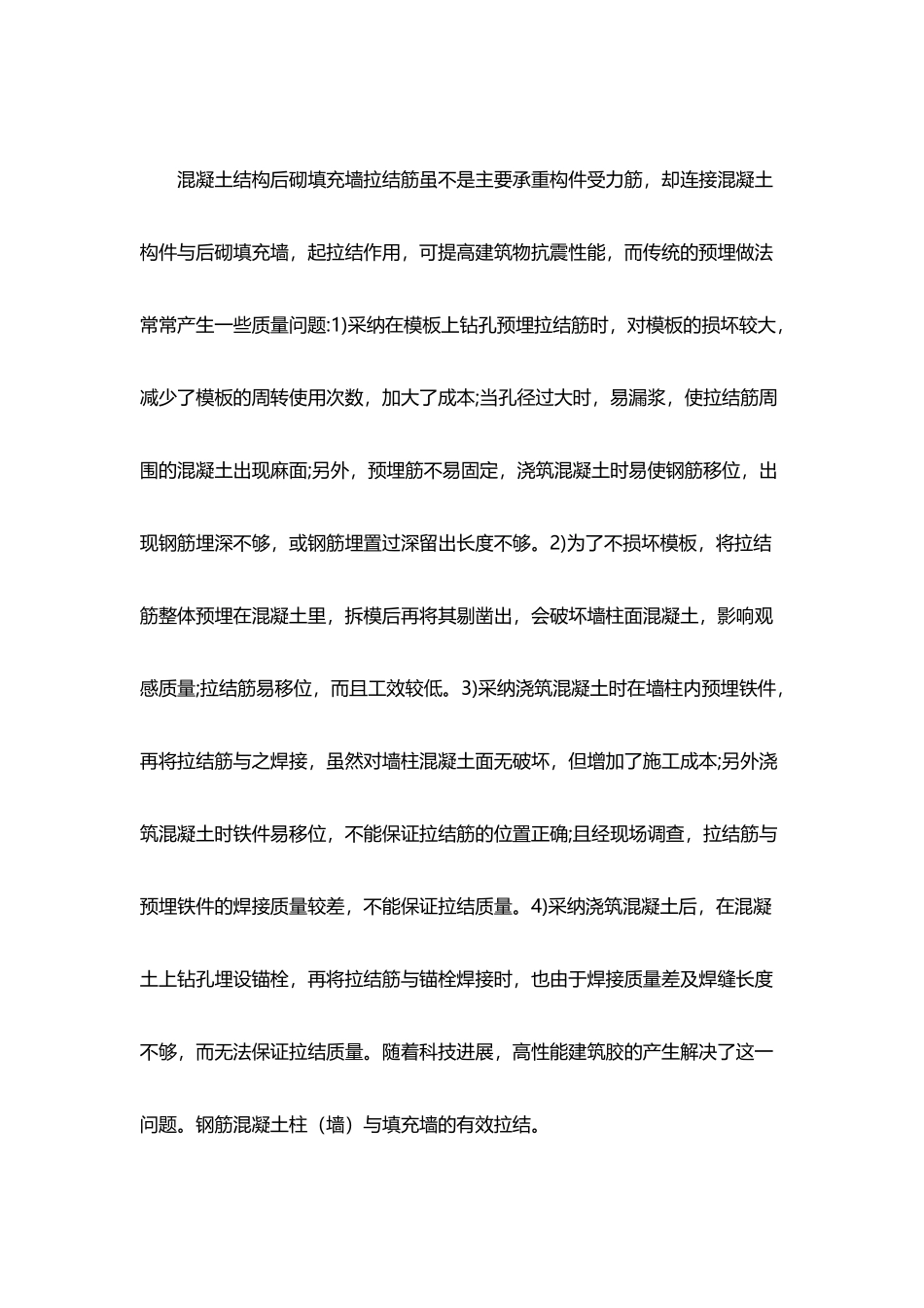 填充墙砌体拉结筋“植筋法”施工技术分析及质量通病预防_第3页