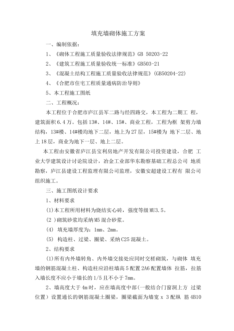 填充墙砌体施工方案_第1页