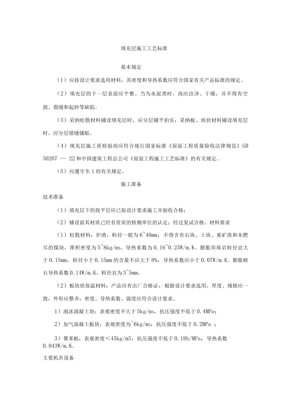 填充层施工工艺标准_第1页