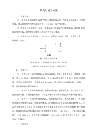 填充层施工方法