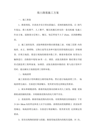 填土路基施工方案