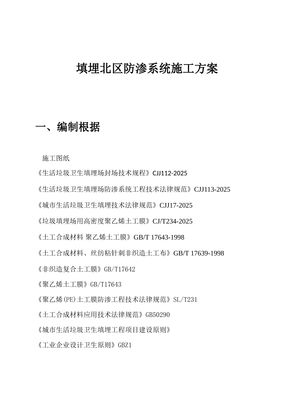 填埋场防渗系统施工方案_第1页