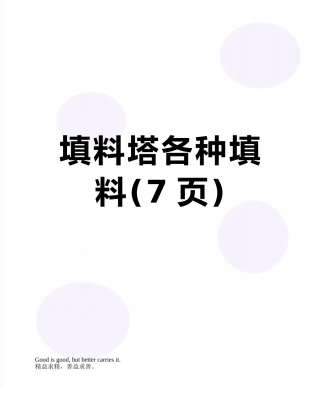 填料塔各种填料