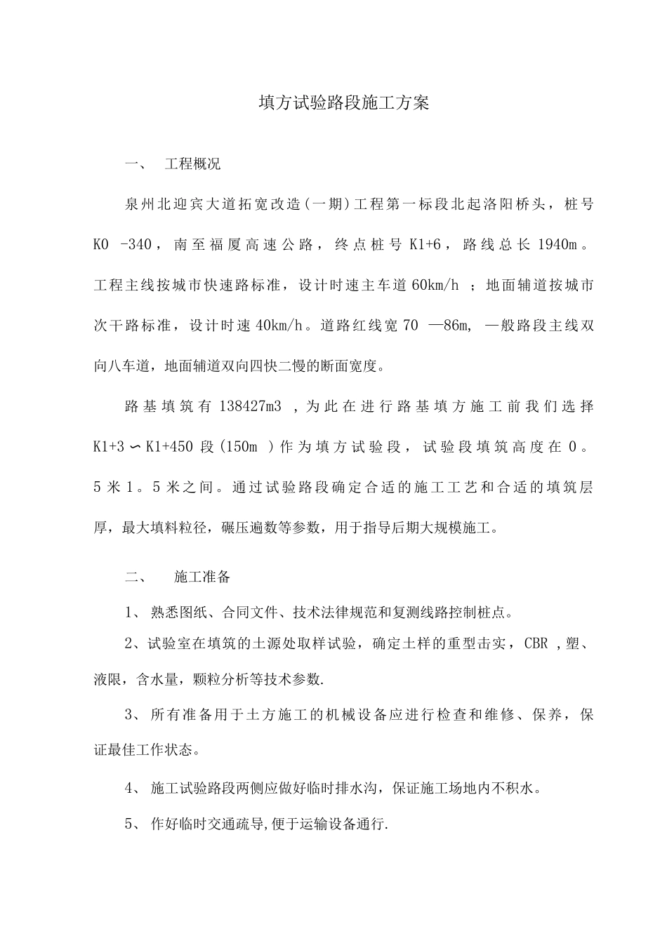 填方试验路段施工方案_第1页