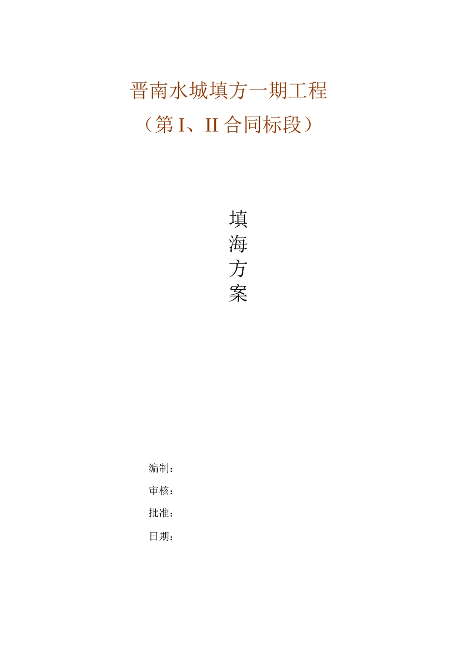 填海施工方案_第1页