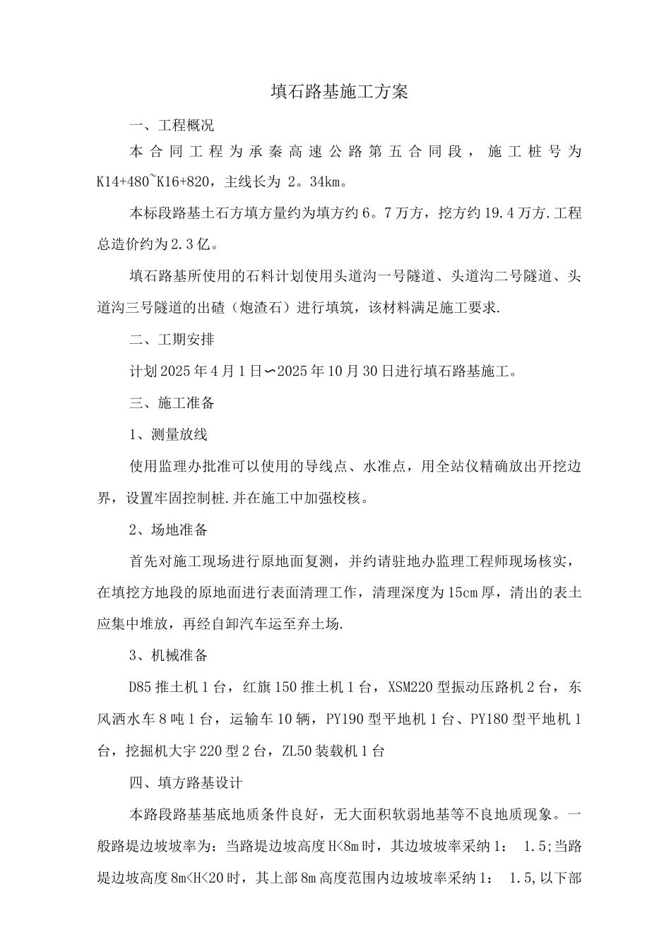 填石路基施工方案_第1页