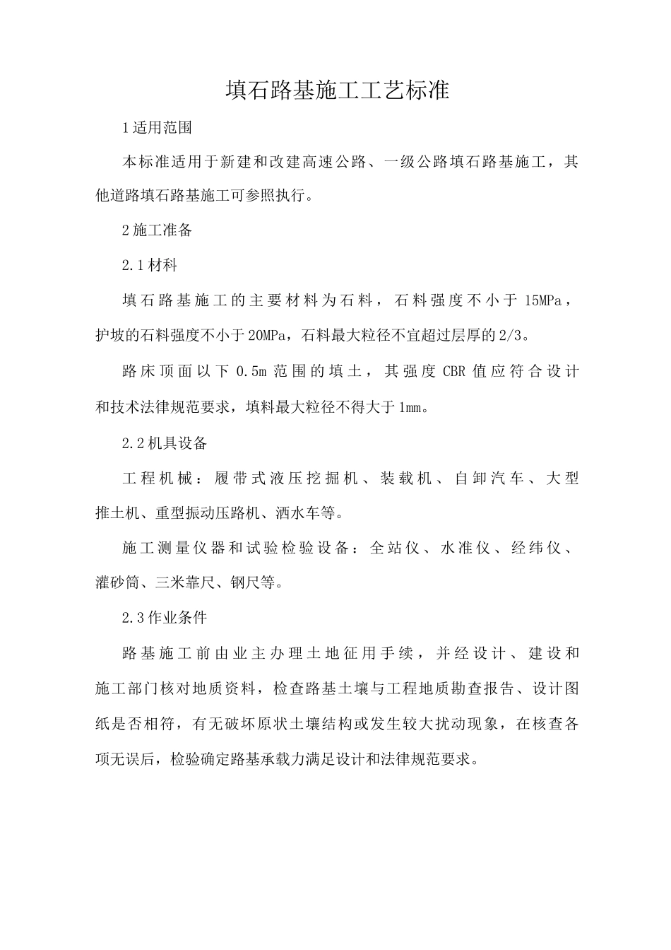 填石路基施工工艺标准_第1页